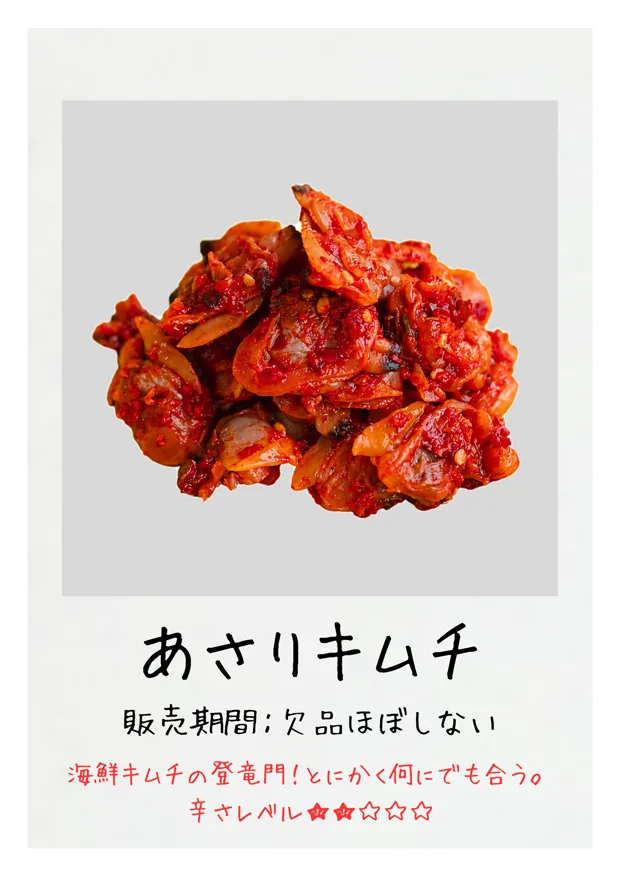 あさりキムチ