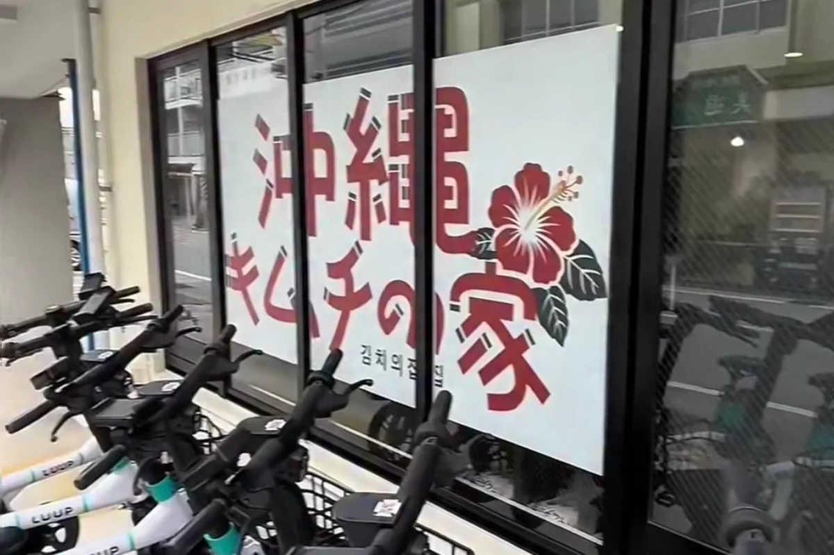 沖縄キムチの家の外観